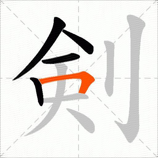 剣
