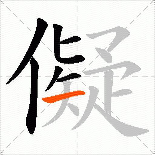 儗