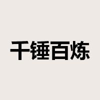 千锤百炼是什么意思