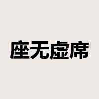 座无虚席是什么意思