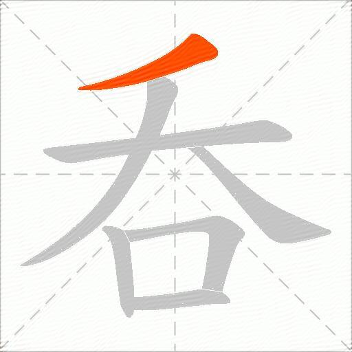呑
