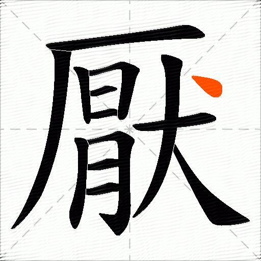 厭