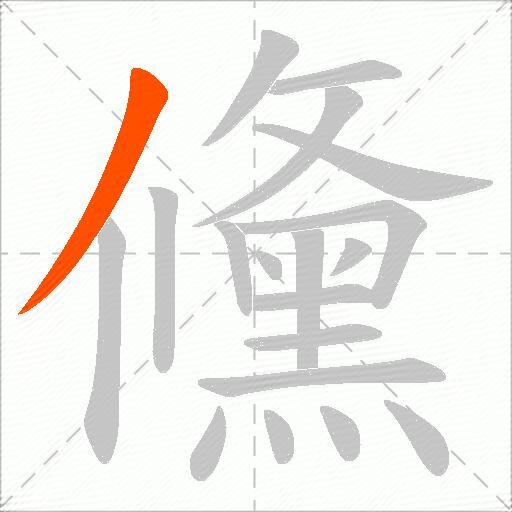 儵