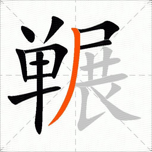 冁