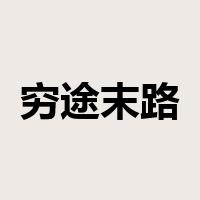 穷途末路是什么意思
