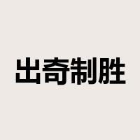 出奇制胜是什么意思