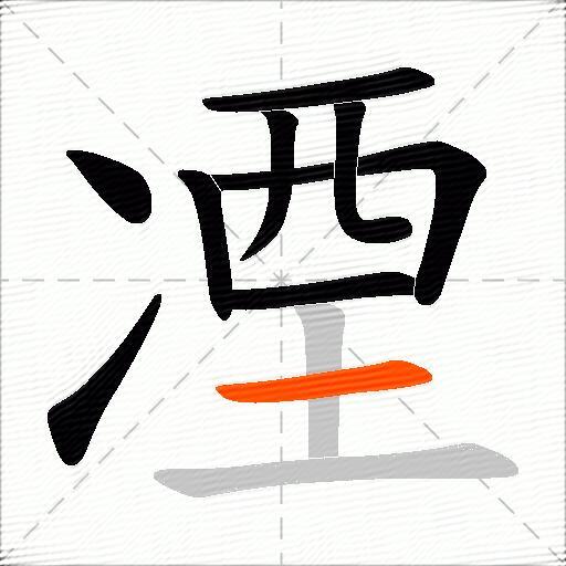 凐