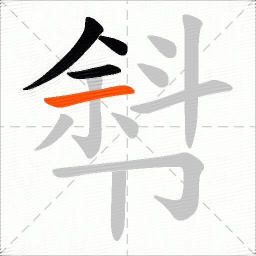 厁
