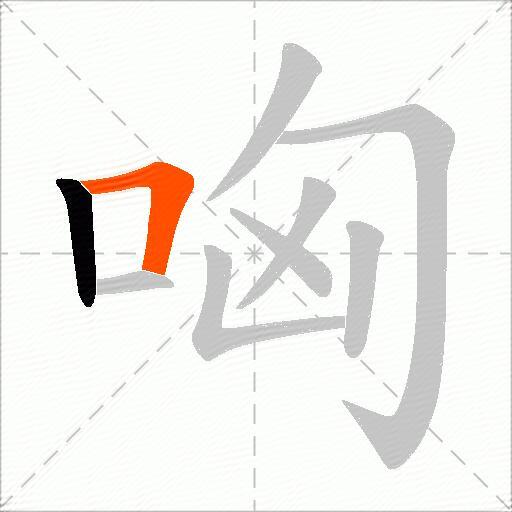 哅