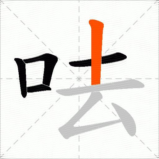 呿