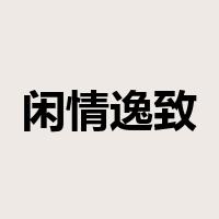 闲情逸致是什么意思
