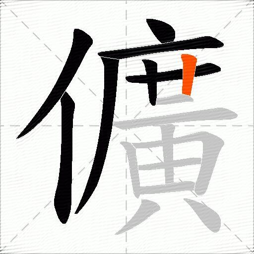 儣