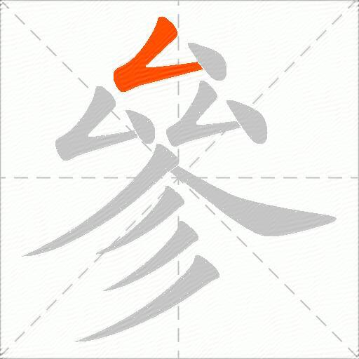 參