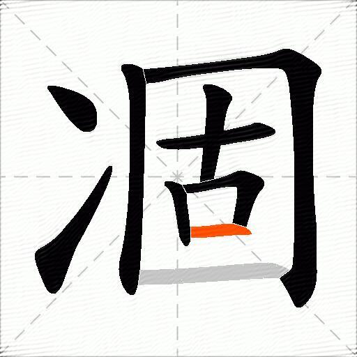 凅