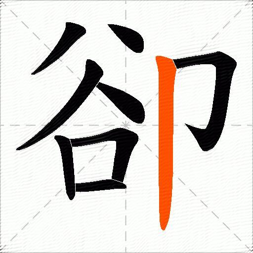 卻