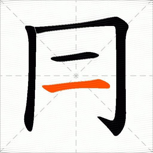 冃