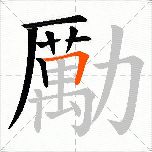 勵
