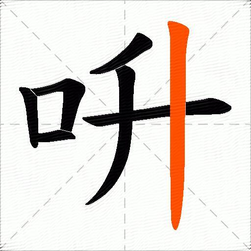 呏