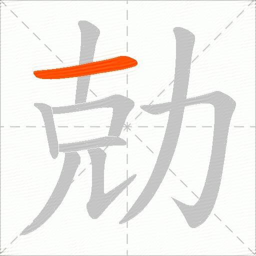 勀