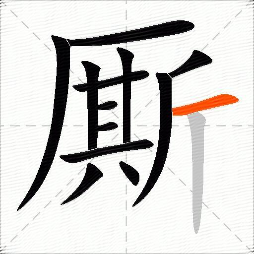 厮