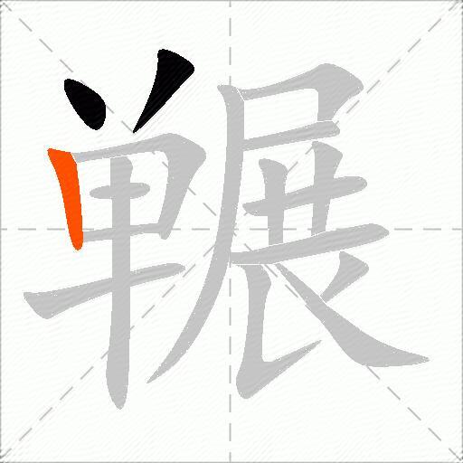 冁