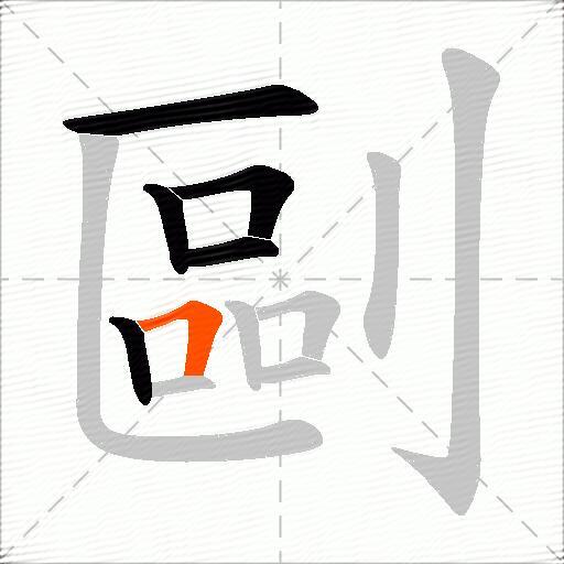 剾
