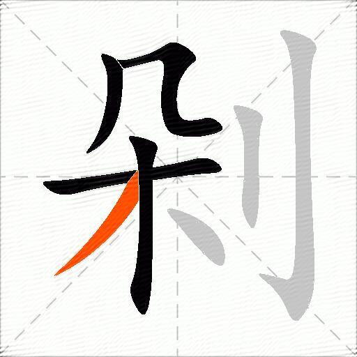 剁