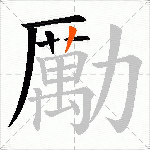 勵