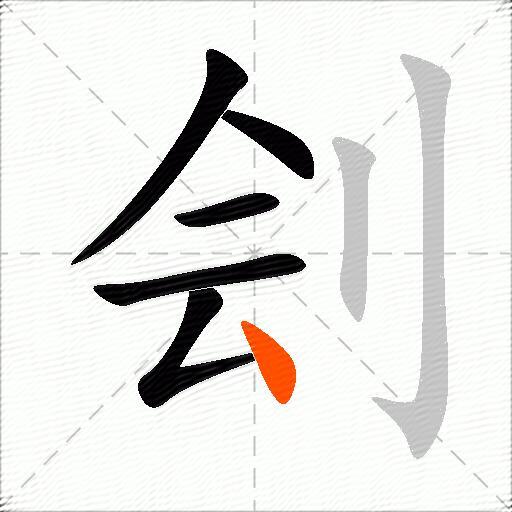 刽
