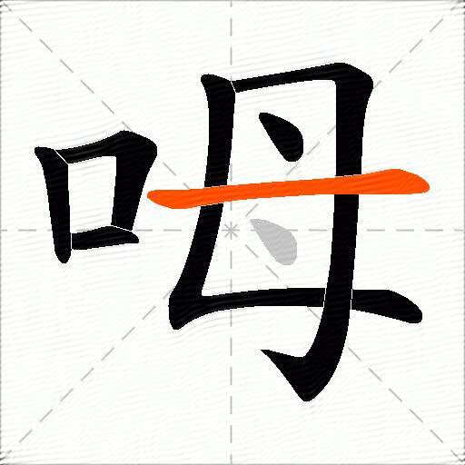 呣