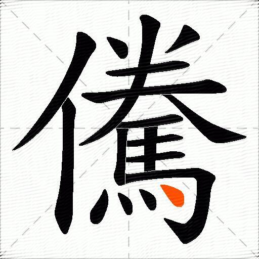 儯