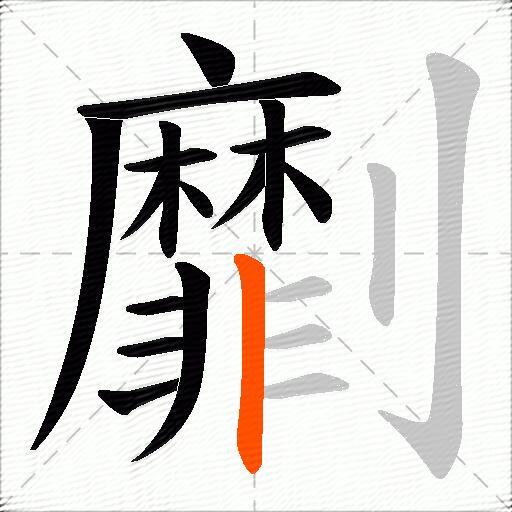 劘