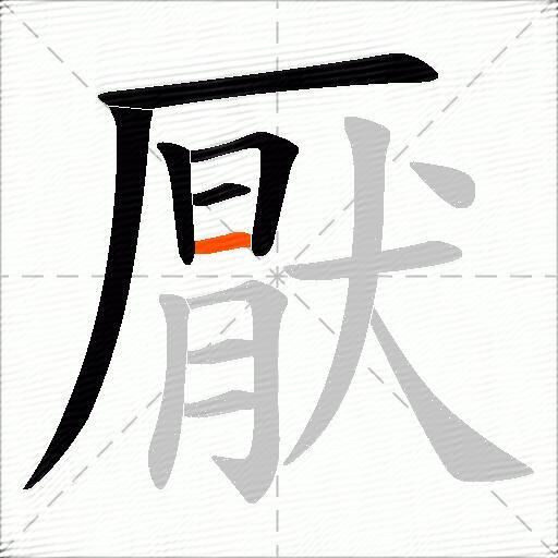厭