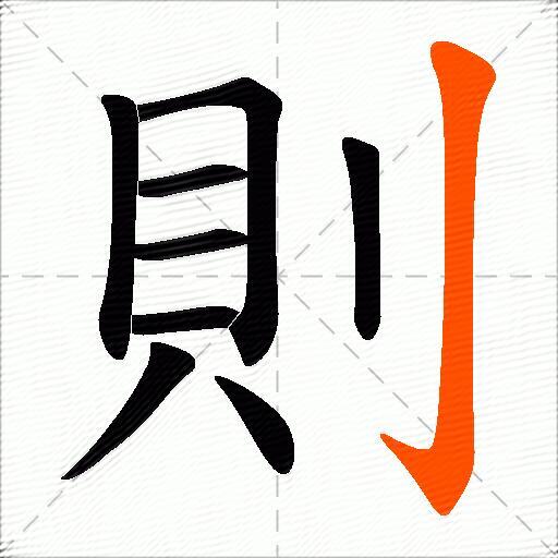 則