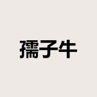 孺子牛是什么意思
