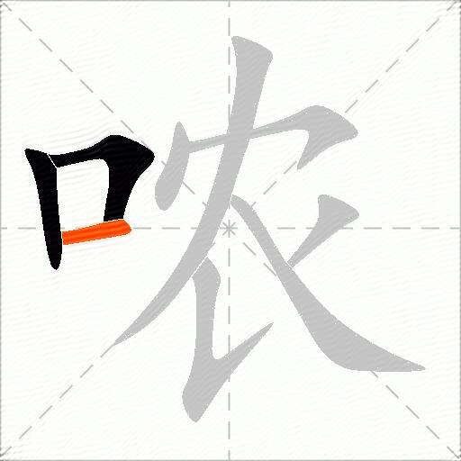 哝