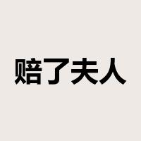 赔了夫人又折兵是什么意思