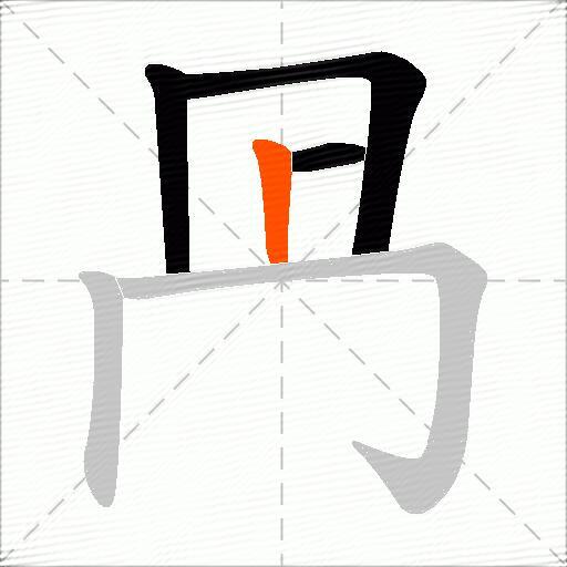 冎