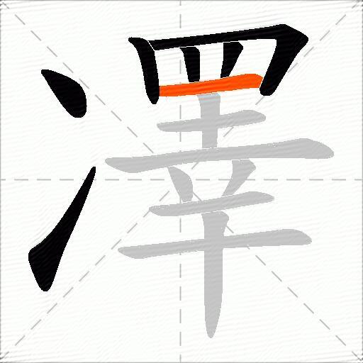 凙