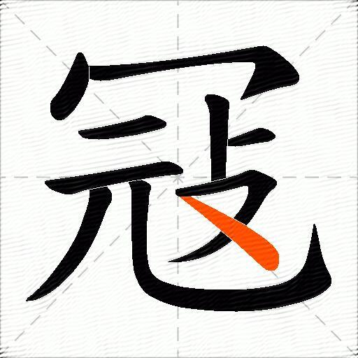 冦