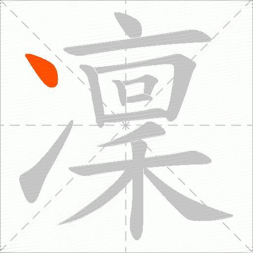 凜