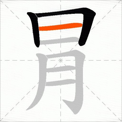 冐