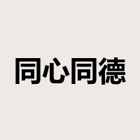 同心同德是什么意思