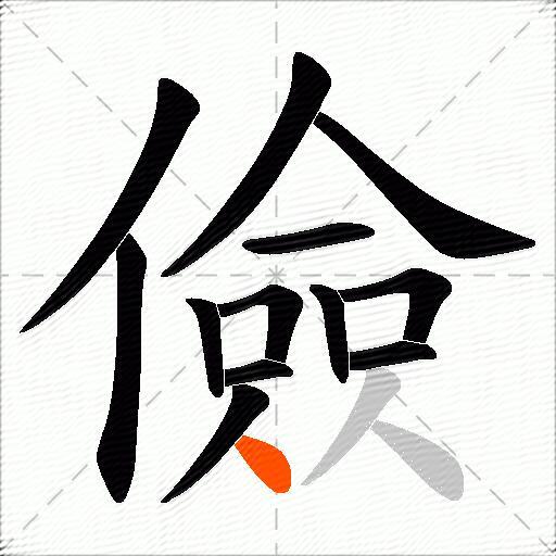 儉