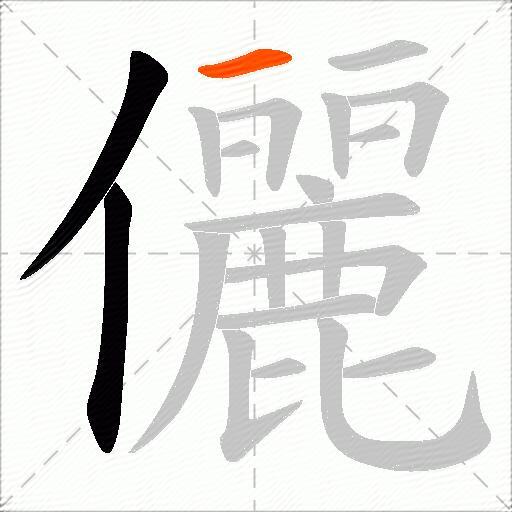 儷