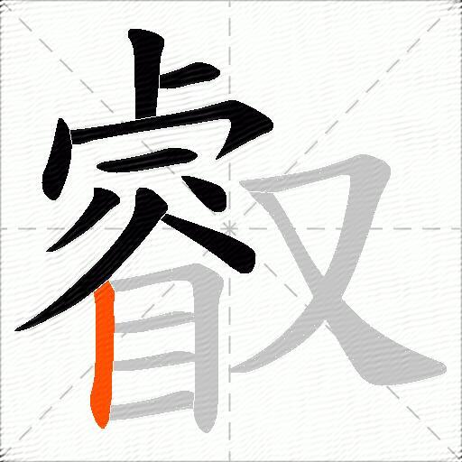 叡