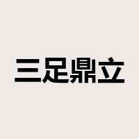 三足鼎立是什么意思