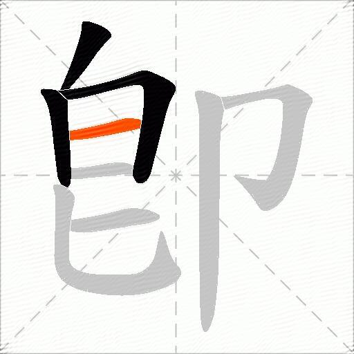卽