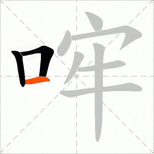 哰