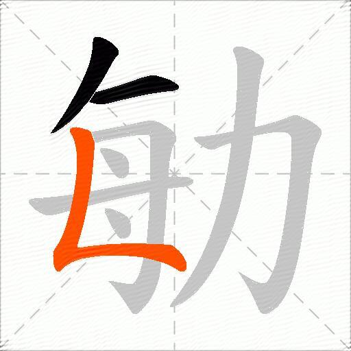 勄